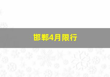 邯郸4月限行