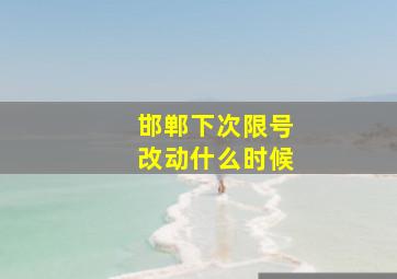 邯郸下次限号改动什么时候