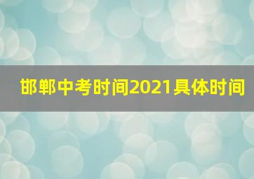 邯郸中考时间2021具体时间