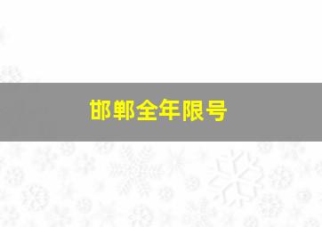 邯郸全年限号