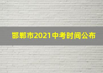 邯郸市2021中考时间公布