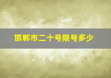 邯郸市二十号限号多少