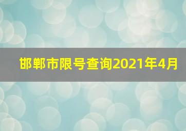 邯郸市限号查询2021年4月