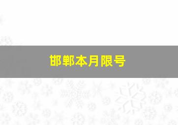 邯郸本月限号