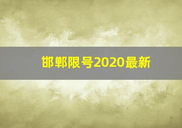 邯郸限号2020最新