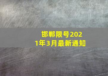 邯郸限号2021年3月最新通知