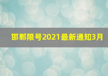 邯郸限号2021最新通知3月