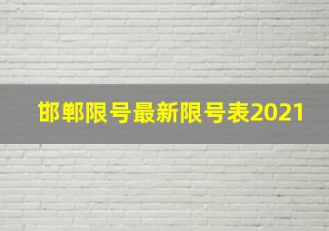 邯郸限号最新限号表2021