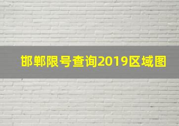 邯郸限号查询2019区域图