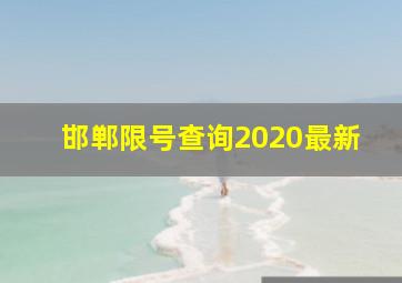 邯郸限号查询2020最新