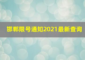 邯郸限号通知2021最新查询