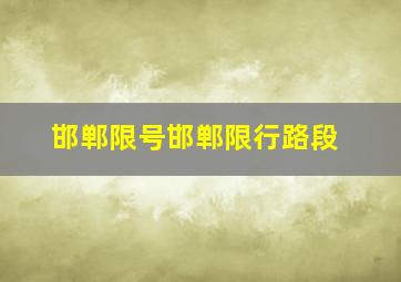 邯郸限号邯郸限行路段