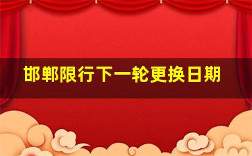 邯郸限行下一轮更换日期