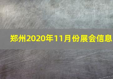 郑州2020年11月份展会信息