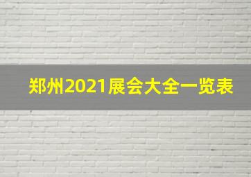 郑州2021展会大全一览表