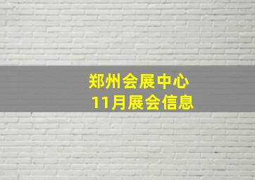 郑州会展中心11月展会信息