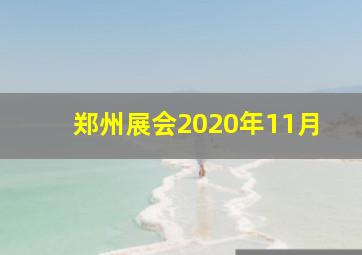 郑州展会2020年11月