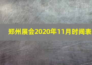 郑州展会2020年11月时间表