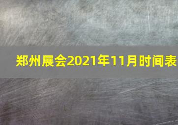 郑州展会2021年11月时间表