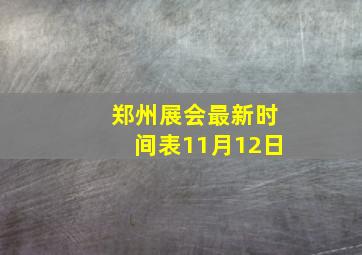 郑州展会最新时间表11月12日