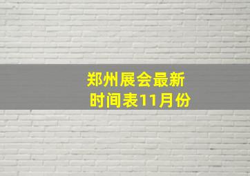 郑州展会最新时间表11月份