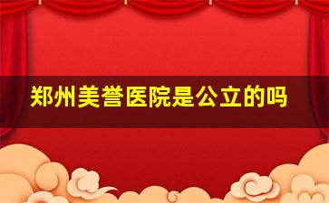 郑州美誉医院是公立的吗