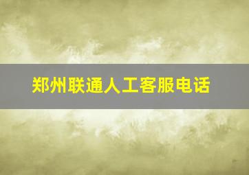 郑州联通人工客服电话