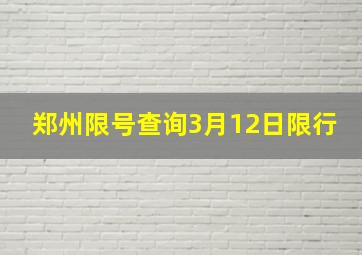 郑州限号查询3月12日限行