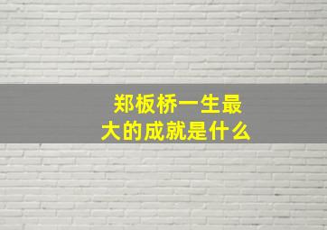 郑板桥一生最大的成就是什么