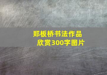 郑板桥书法作品欣赏300字图片