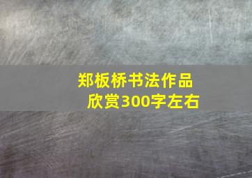 郑板桥书法作品欣赏300字左右