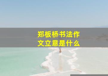 郑板桥书法作文立意是什么