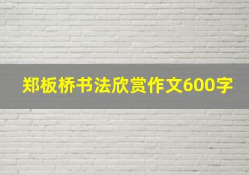 郑板桥书法欣赏作文600字