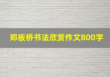 郑板桥书法欣赏作文800字