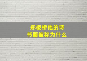 郑板桥他的诗书画被称为什么