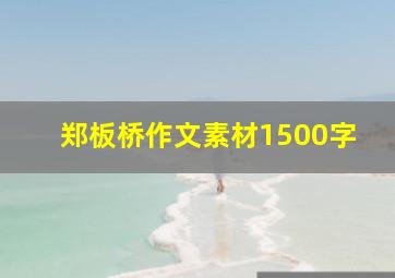 郑板桥作文素材1500字