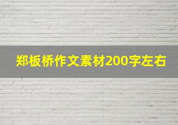 郑板桥作文素材200字左右