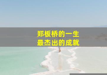 郑板桥的一生最杰出的成就