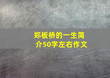 郑板桥的一生简介50字左右作文