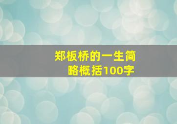 郑板桥的一生简略概括100字