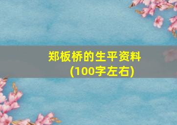 郑板桥的生平资料(100字左右)