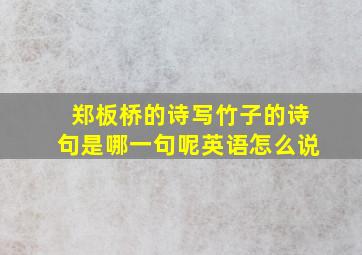 郑板桥的诗写竹子的诗句是哪一句呢英语怎么说