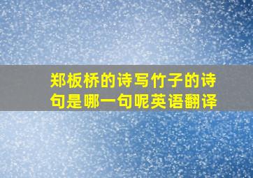 郑板桥的诗写竹子的诗句是哪一句呢英语翻译