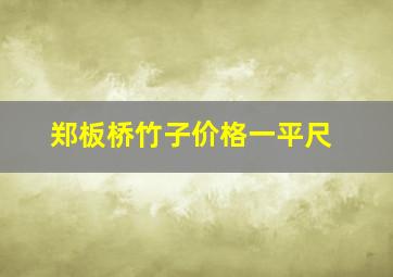 郑板桥竹子价格一平尺