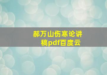 郝万山伤寒论讲稿pdf百度云