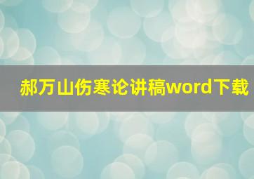 郝万山伤寒论讲稿word下载