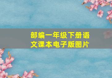 部编一年级下册语文课本电子版图片