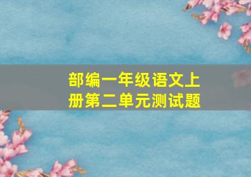 部编一年级语文上册第二单元测试题