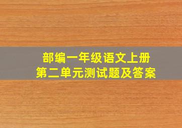 部编一年级语文上册第二单元测试题及答案