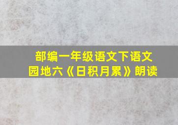 部编一年级语文下语文园地六《日积月累》朗读